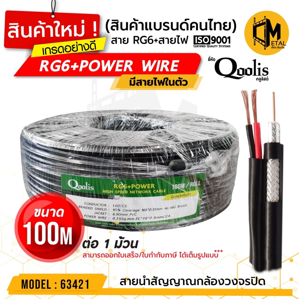 สายสัญญาณ RG6+สายไฟ (ต่อ 1 ม้วน 100เมตร) รหัส 63421 สายนําสัญญาณกล้องวงจรปิด ยี่ห้อ Qoolis RG6+power 100M
