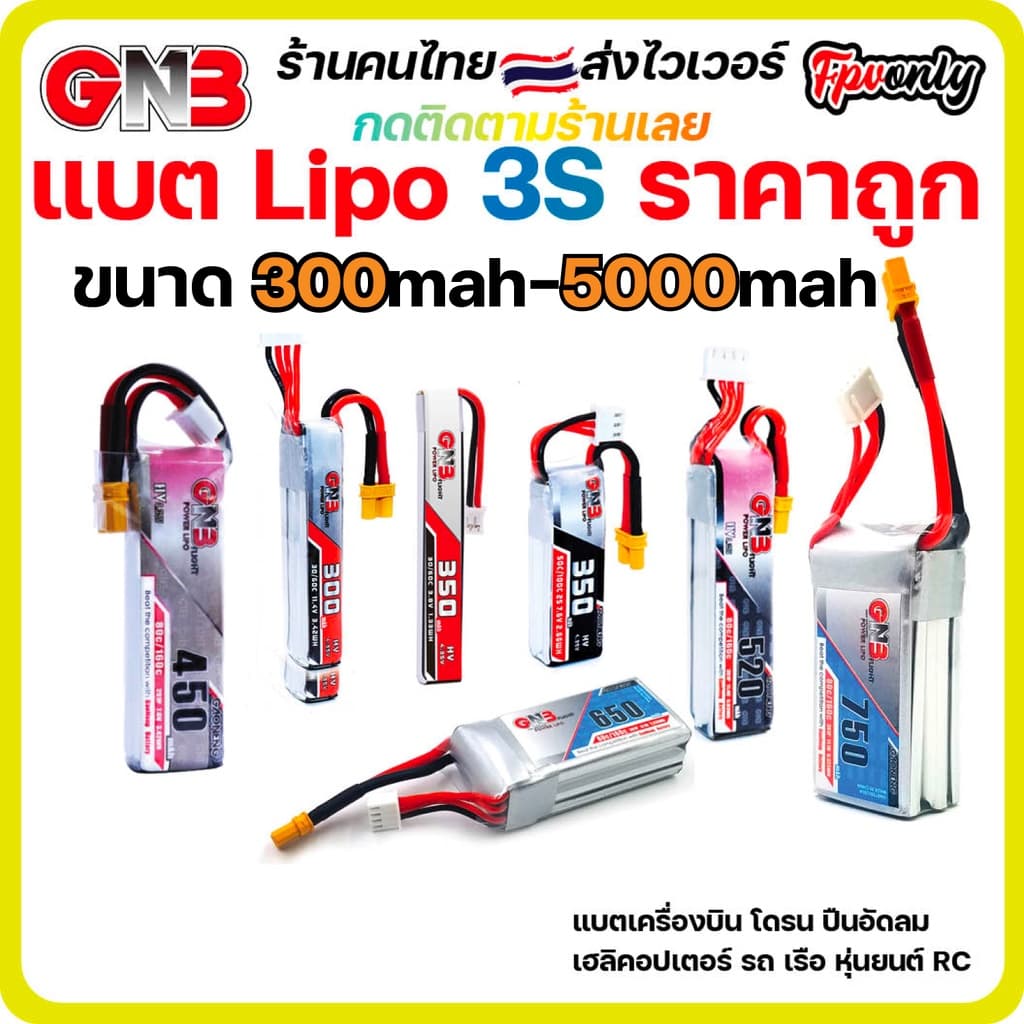 ส่งฟรี GNB 3s 300mah - 6500mah Gaoneng แบต LiPo Battery XT30 XT60 HV แบตเตอรี่ แบต อุปกรณ์ RC รถบังคับ โดรน…