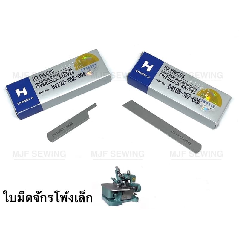 ใบมีดจักรโพ้งเล็ก จักรบ้าน Strong H(บนB410835200B,ล่างB412235200A)