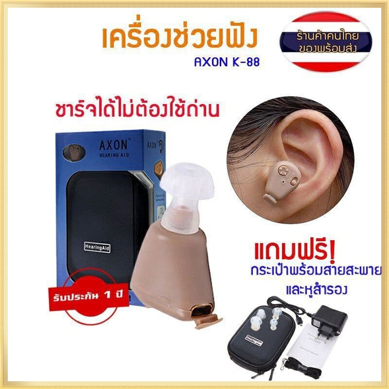 AXON รับประกัน1ปี เครื่องช่วยฟังดิจิตอล ชาร์จแบต อาการหูตึง เครื่องศูนย์ของแท้100% AXON K-88 Recharge Hearing…