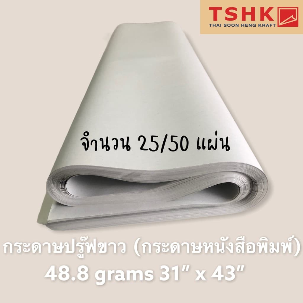 กระดาษปรู๊ฟ(ขาวเทา) 45 - 48.8 แกรม ขนาด 31" x 43" (25/50 แผ่น) สําหรับเขียนแบบ ห่อของ ห่อจาน กระเป๋า