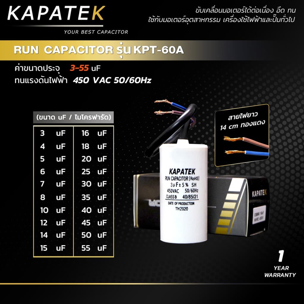 เคลียร์สต๊อค KAPATEK คาปาซิเตอร์ คอนนิเซอร์ ปั๊มลม 450VAC รุ่น CBB60 (ชนิดสายไฟ) 3uF ถึง 55uF