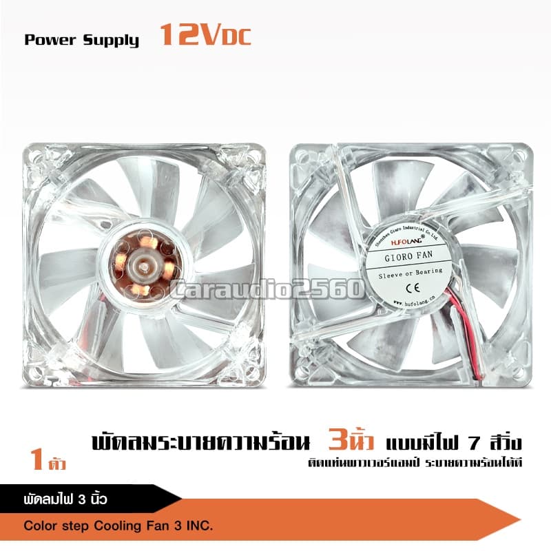 caraudio2560 พัดลมมีไฟ7สี 3นิ้ว/5นิ้ว ใช้ไฟ12v ระบายความร้อนเครื่องเสียงและคอมพิวเตอร์ เสียงเงียบ