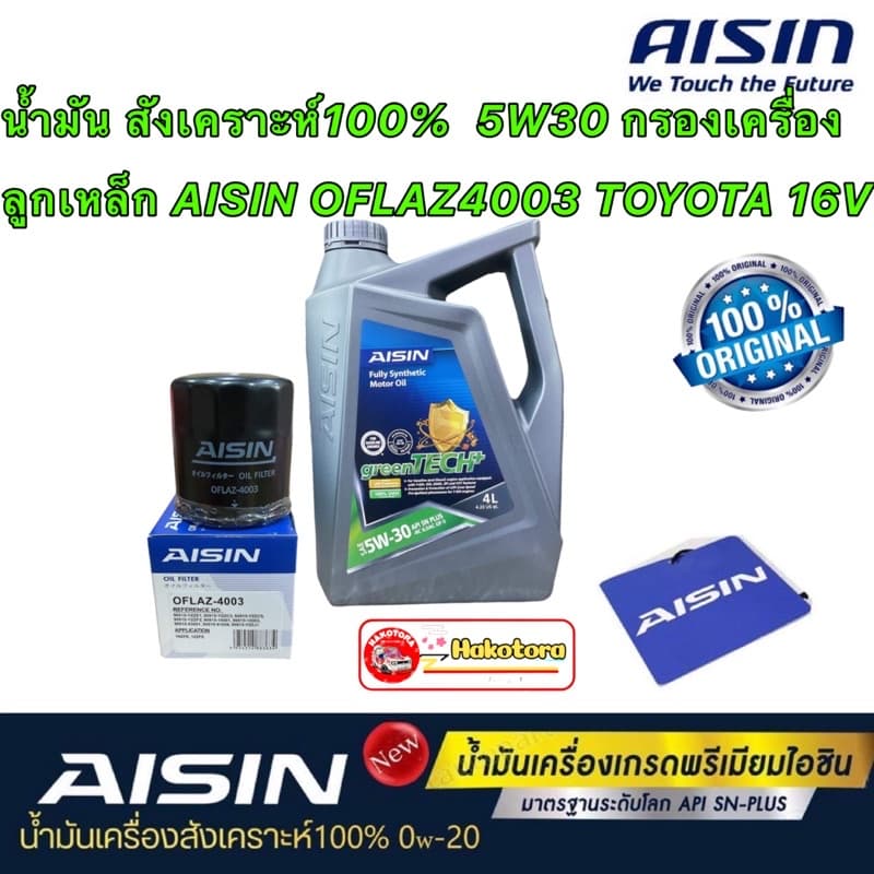 น้ํามันเครื่อง 5w30 สังเคราะห์100% กรองเครื่อง ลูกเหล็กToyota ALTIS Soluna Yaris Vios CHR Sienta Avanza /…