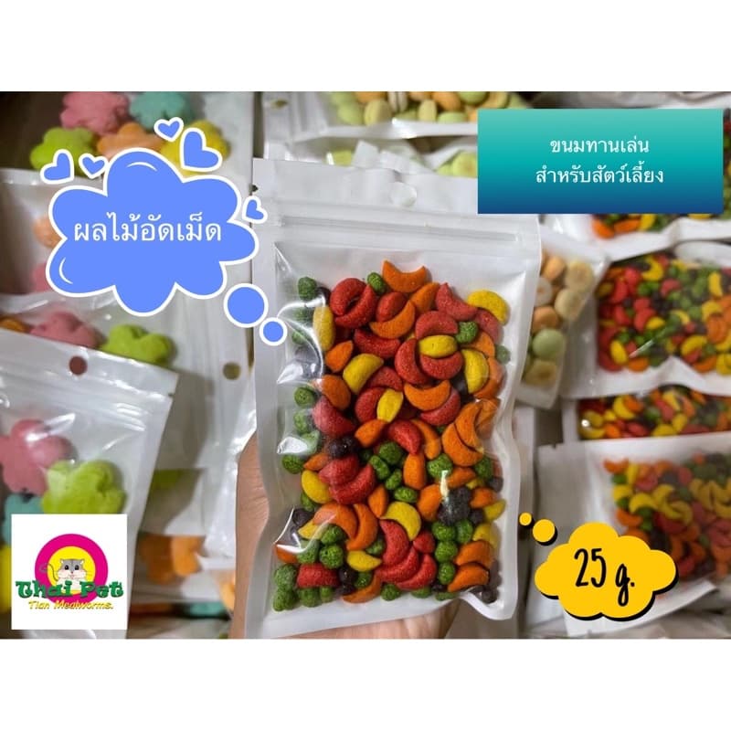 ผลไม้อัดเม็ด Fruits cube สําหรับสัตว์เลี้ยงฟันแทะ ขนาด 25 g.