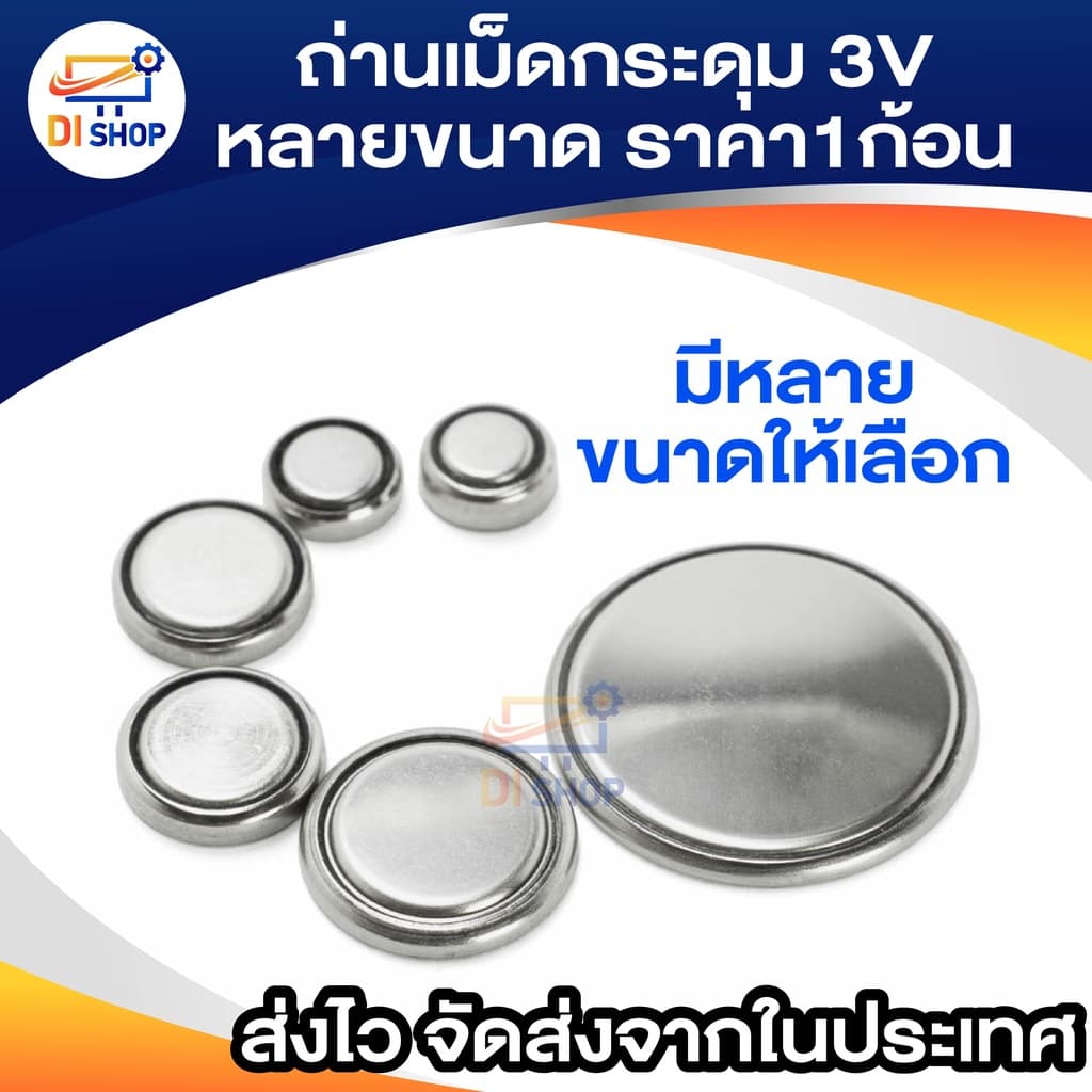 ถ่านเม็ดกระดุม ราคา1ก้อน 3V หลายขนาด Battery CR2032/2025/2016/44/41/1130/1620/1220/1632/626/621/2450/2430/1616…