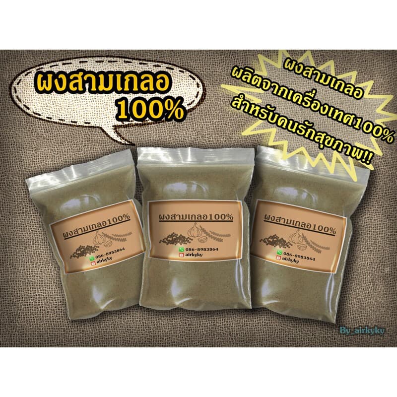 ผงสามเกลอ100% (ผงกระเทียม/พริกไทยป่น/เม็ดผักชีป่น)ผลิตจากเครื่องเทศแท้100%คัดเกรดพิเศษ