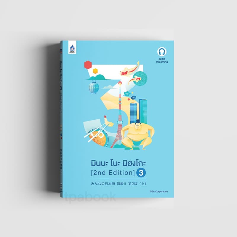 มินนะ โนะ นิฮงโกะ 3 [2nd Edition] ฉบับ audio streaming (เสียงจําหน่ายแยกบนเว็บไซต์) 9789744437990