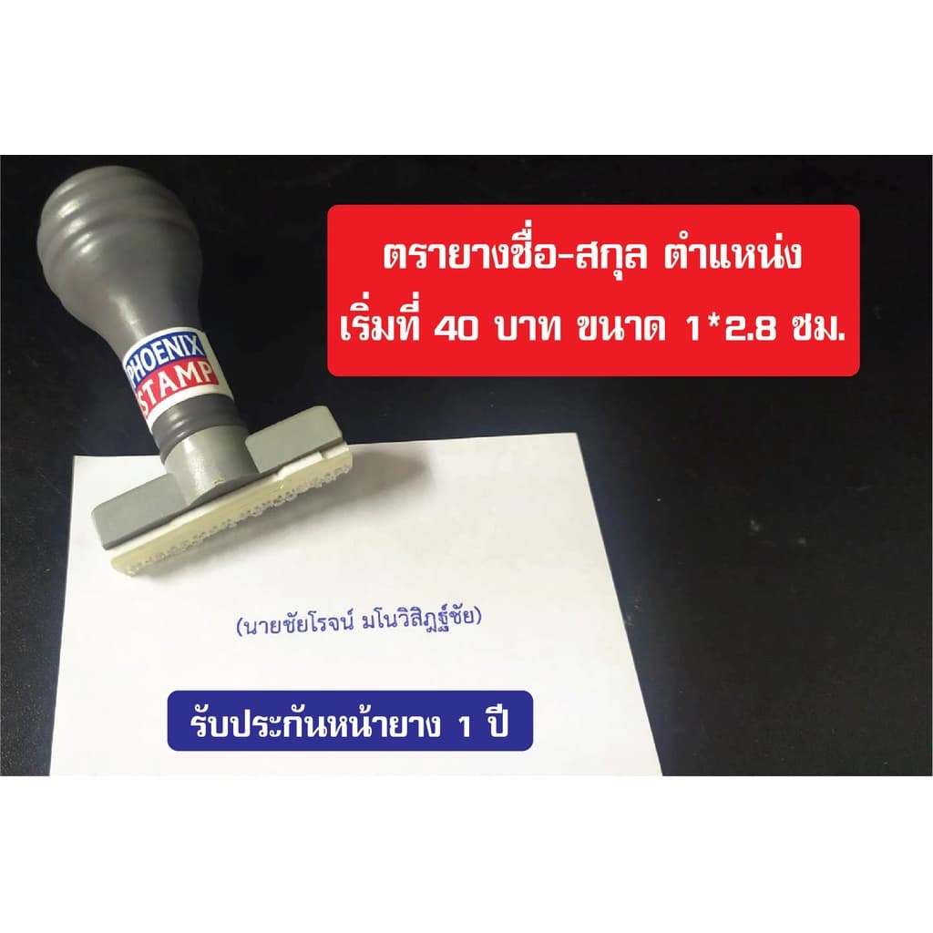ตรายาง ชื่อ-สกุล ตําแหน่ง 1-2 บรรทัด ราคาถูก ออกแบบฟรี รับประกัน 1 ปี