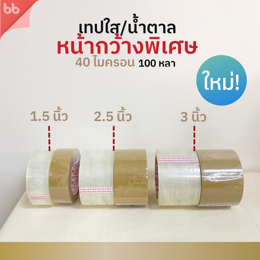 เทปใส/เทปน้ําตาล พิเศษ 1.5, 2.5, 3 นิ้ว 100 หลา รุ่น Triple Head (เหนียวปกติ) 40 ไมครอน OPP tape ปิด ติดกล่อง