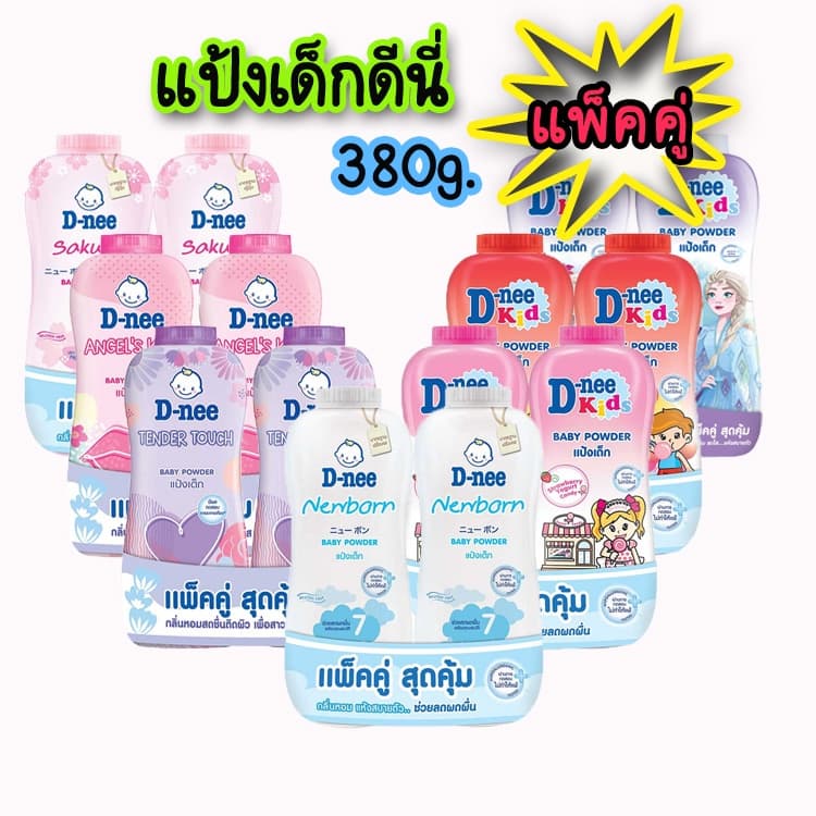 D-nee ดีนี่ ผลิตภัณฑ์แป้งสําหรับเด็ก ขนาด 300-350กรัม *แพ็คคู่*