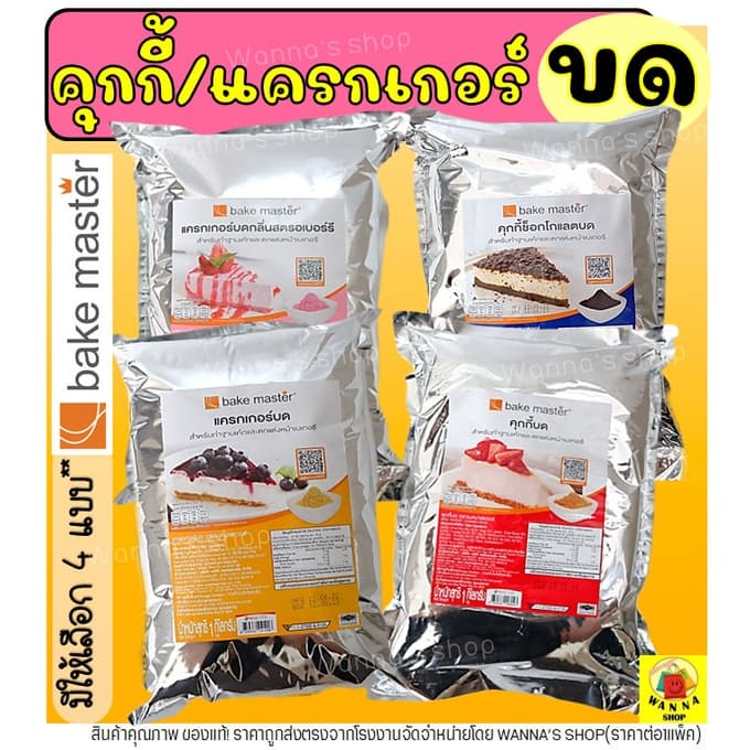 ส่งฟรี คุกกี้ & แครกเกอร์ WANNA บด ตรา Bake Master ขนาด (900g - 1kg) แครกเกอร์บด คุกกี้ช็อกโกแลตบด…