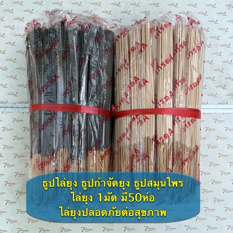 ธูปไล่ยุง ธูปกําจัดยุง ธูปสมุนไพรไล่ยุงสีดํา/สีครีม 1มัด มี50ห่อ ไล่ยุงปลอดภัยต่อสุขภาพ