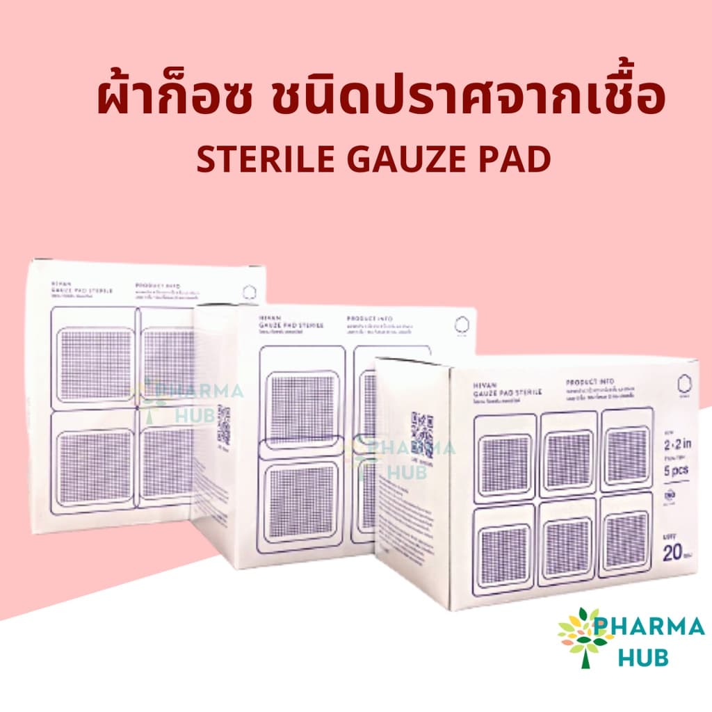 Hivan ผ้าก็อซชนิดปราศจากเชื้อ ก็อซสเตอร์ไรด์ 100 ชิ้น/กล่อง ซองละ 5 ชิ้น/10ชิ้น ผ้าก็อซปลอดเชื้อ