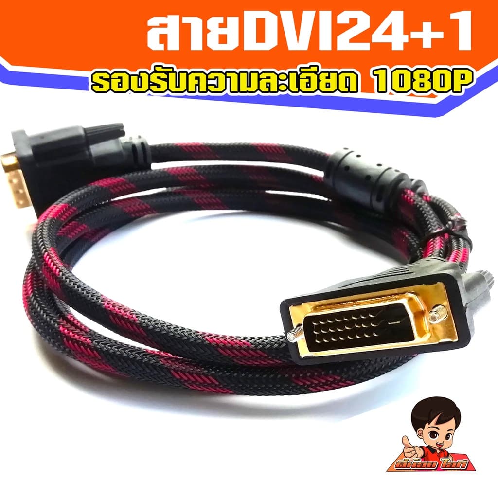 สายจอ DVI-D 24+1 สายถัก รองรับความละเอียด 1080P ความยาว 1.5เมตร ใช้เสียบการ์ดจอ/จอภาพ ได้ทั้ง24+1 และ24+5