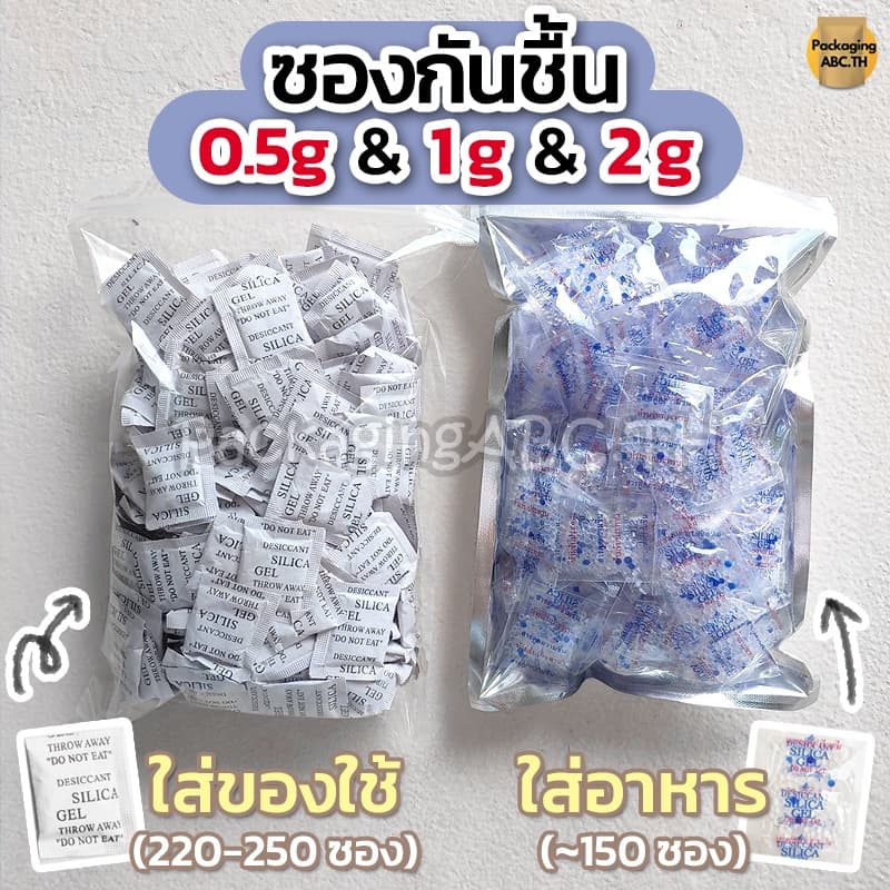ซองกันชื้น 0.5g/1g/2g/3g/5g/8g/10g/45g ใส่อาหาร ของกิน Food grade สารดูดความชื้น Silica gel (ซิลิก้าเจล)…