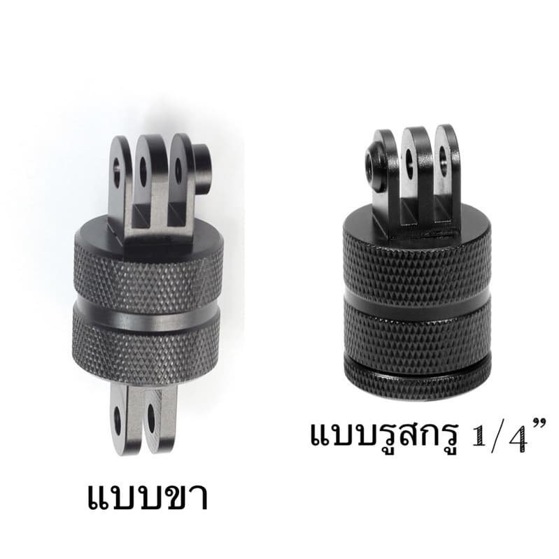 หัวต่อแบบหมุนได้ 360องศา วัสดุอลูมิเนียม สําหรับ กล้องโกโปร,กล้องแอคชั่น 360 degree rotation metal adapter