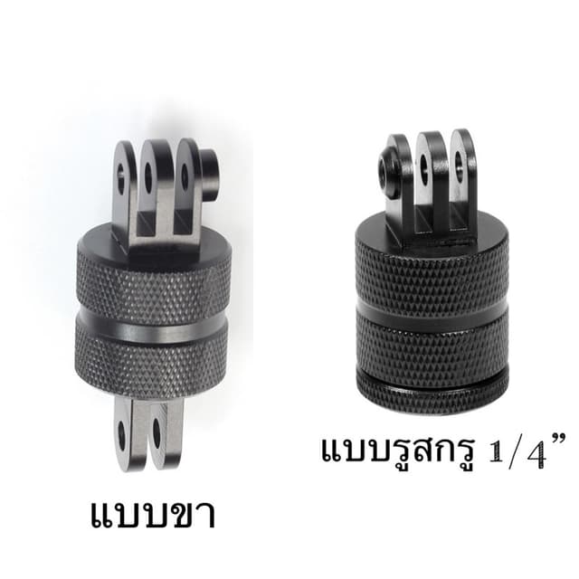 หัวต่อแบบหมุนได้ 360องศา วัสดุอลูมิเนียม สําหรับ กล้องโกโปร,กล้องแอคชั่น 360 degree rotation metal adapter