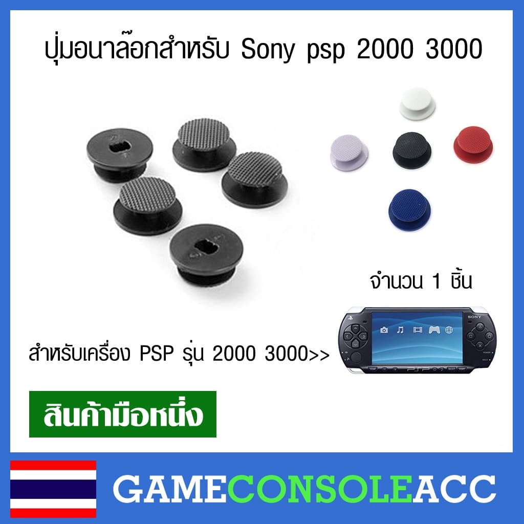 ปุ่มอนาล๊อก สําหรับ Sony psp 2000 3000 ปุ่มอนาลอกพลาสติก อนาล็อก sony psp 2000 3000
