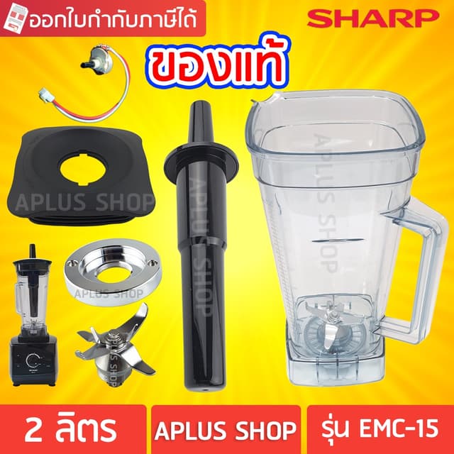 Sharp อะไหล่เครื่องปั่น รุ่น EMC-15 ของแท้