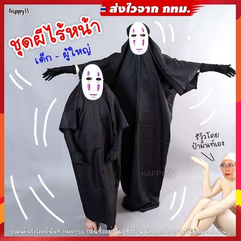 ชุดผีไร้หน้า💥พร้อมส่งด่วน💥 ภูติไร้หน้า คาโอนาชิ Spirited Away 🏍️💨 ส่งไวจาก กทม.