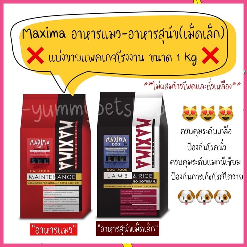 Maxima อาหารแมว และอาหารหมาเล็ก เกรดพรีเมียม สูตรควบคุมระดับเกลือ ขนาด 1kg