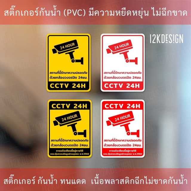 สติกเกอร์กล้องวงจรปิด 24ชม. ป้ายเตือนมีกล้องวงจรปิด เป็นสติกเกอร์พีวีซี พิมพ์ด้วยหมึกยูวีกันน้ํา…