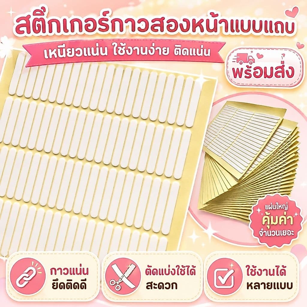 สติกเกอร์กาวสองหน้าแบบแถบ (1แผ่น54 ชิ้น) ใช้งานง่ายเหมาะสําหรับงาน DIY งานประดิษฐ์ และงานติดของชิ้นเล็ก…