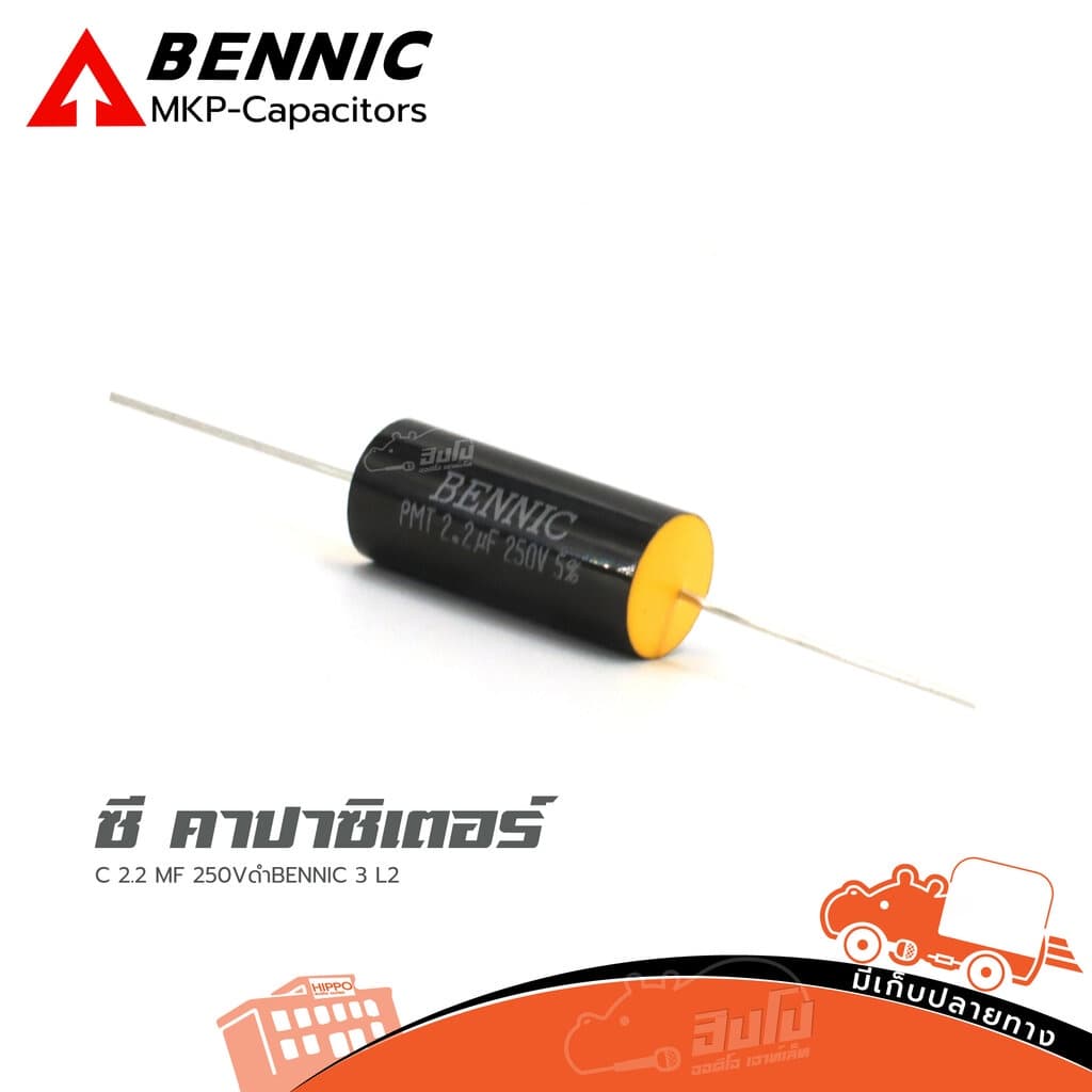 คาปาซิเตอร์ BENNIC 2.2MF/250V สีดํา สําหรับงานประกอบตู้ลําโพงและเน็ตเวิร์ค ลําโพง PA Speaker Capacitor Hippo…