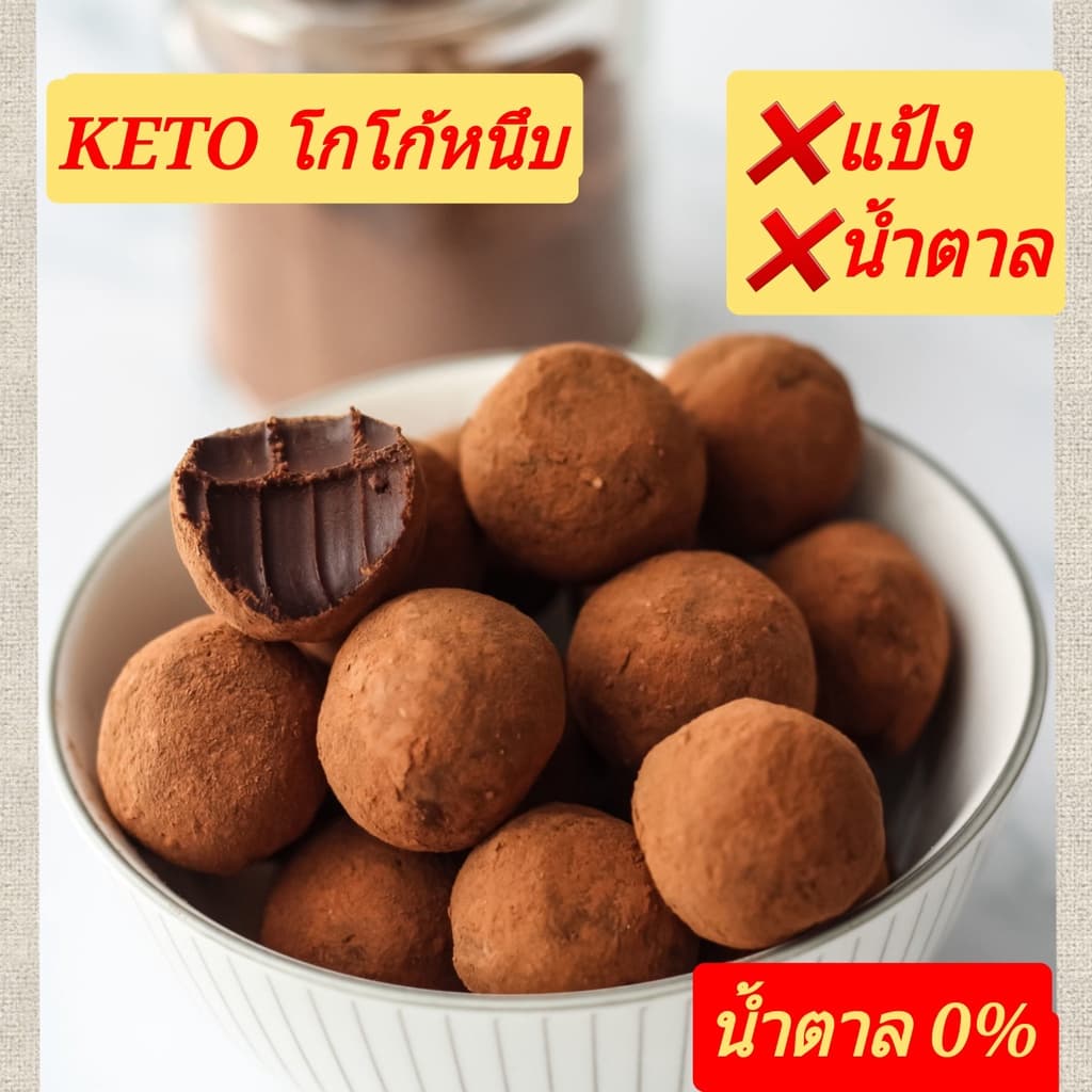 KETO โกโก้หนึบ นามะช็อก (น้ําตาล 0%)❌️แป้ง ❌️น้ําตาล เบาหวาน คีโต คลีน...กินให้ตายก็ไม่อ้วน