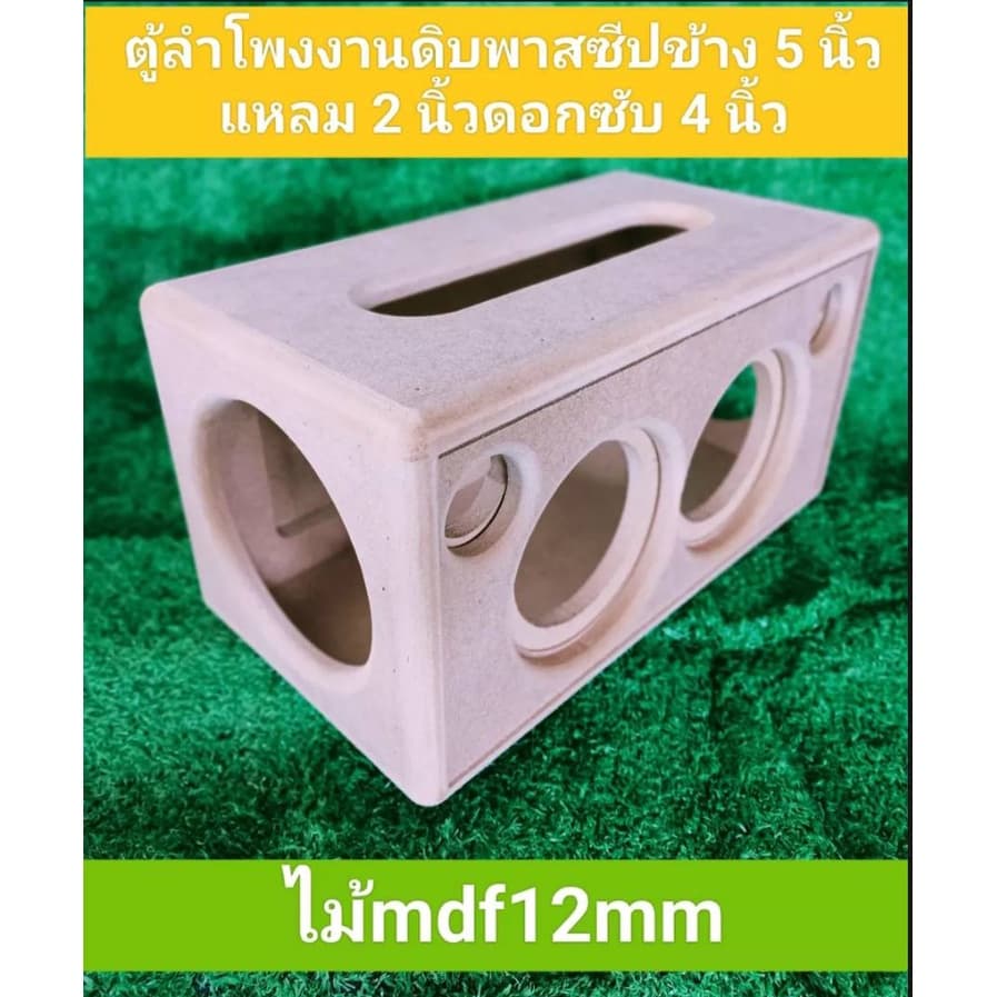 ตู้ลําโพง DIY (งานดิบ)ขนาดดอก 4.5 นิ้ว แหลม 2 นิ้ว passive 5 หรือวงเจาะด้านใน 12.5 ซม. ขนาดตู้19.5 x 35.5 x 19