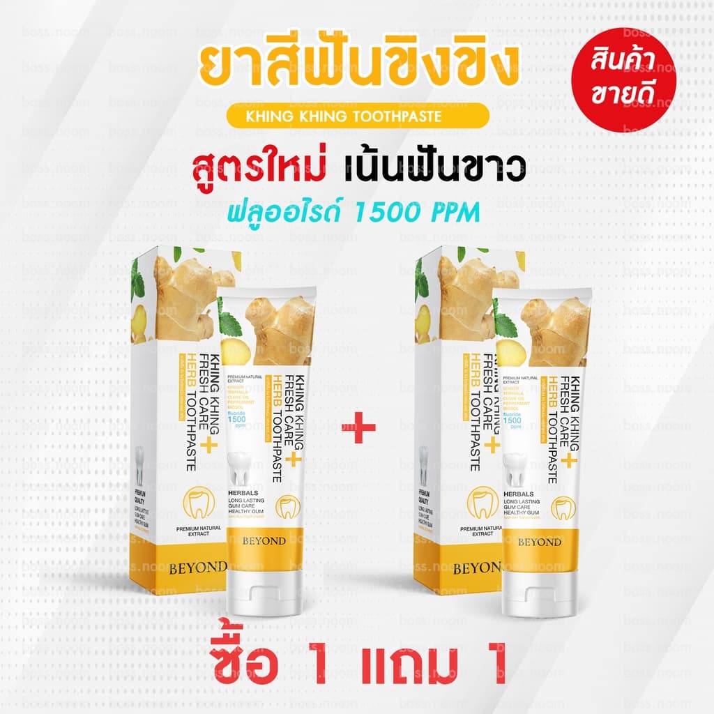 ยาสีฟันขิงขิง 1แถม1 ยาสีฟันสมุนไพร ลดกลิ่นปาก ฟันขาว ฟันแข็งแรง สินค้าจากบริษัทโดยตรง พร้อมจัดส่ง