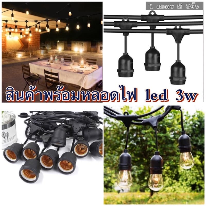 สายไฟห้อยระย้า ม้วน 5-25เมตรพร้อมหลอด led 3w สายไฟขั้วระย้า งานคุณภาพ กันน้ํา เส้นหนา ทนทาน ขายไฟราว…