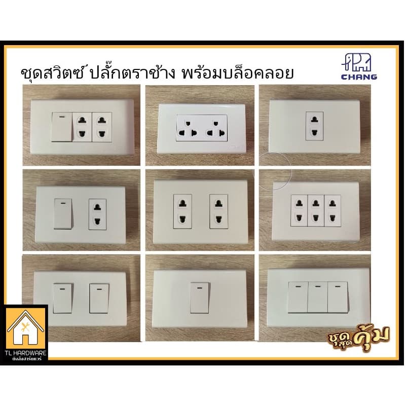 Chang เต้ารับปลั๊กไฟ ชุดปลั๊กกราวน์คู่ ปลั๊กเดี่ยว สวิตซ์ เต้ารับ ตราช้าง(พร้อมบล็อคลอย ปุ๊กสกรู)