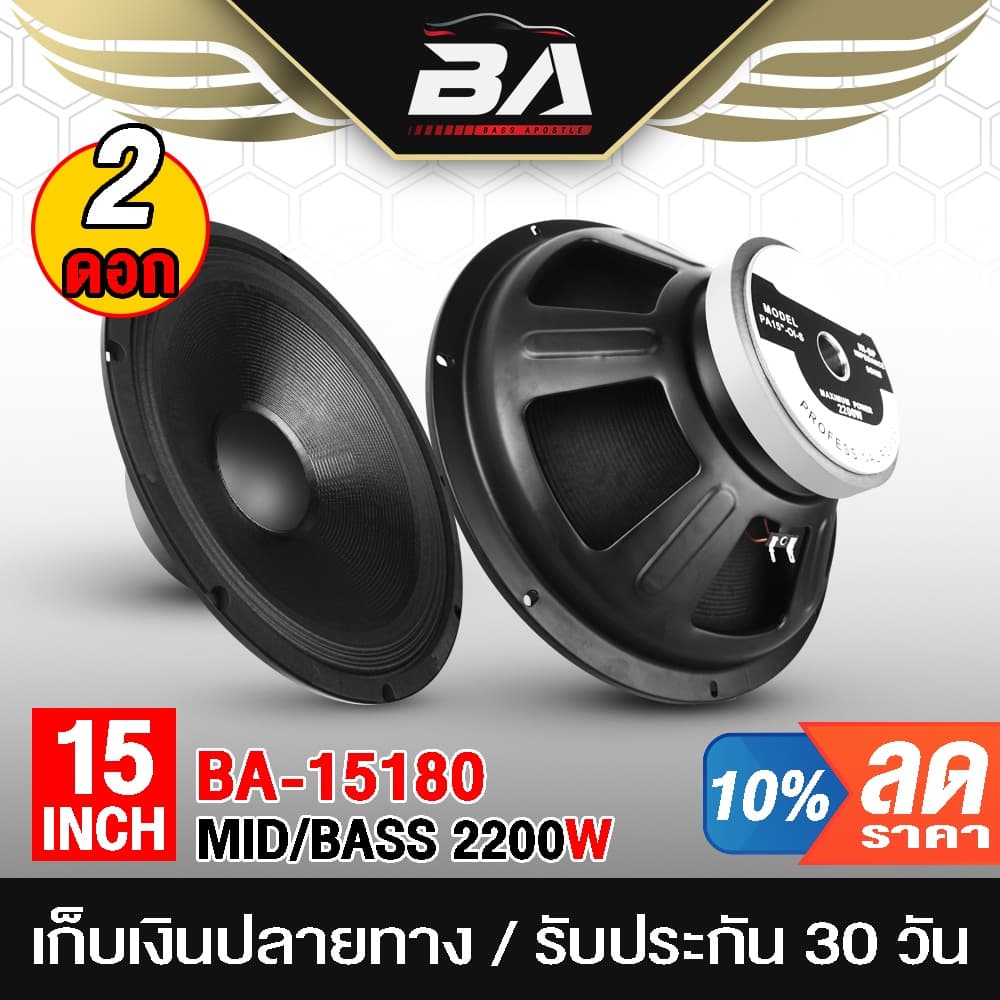 BA SOUND ลําโพงกลางแจ้ง 15 นิ้ว 2200วัตต์ BA-15180 8OHM แม่เหล็กขนาดใหญ่ 180MM ดอกลําโพง 15 นิ้ว ลําโพงซับเบส…