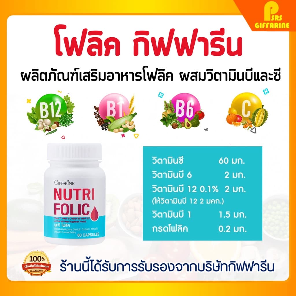 นูทริ โฟลิค กิฟฟารีน NUTRI FOLIC GIFFARINE เสริมธาตุเหล็ก สร้างเม็ดเลือด บํารุงเลือด