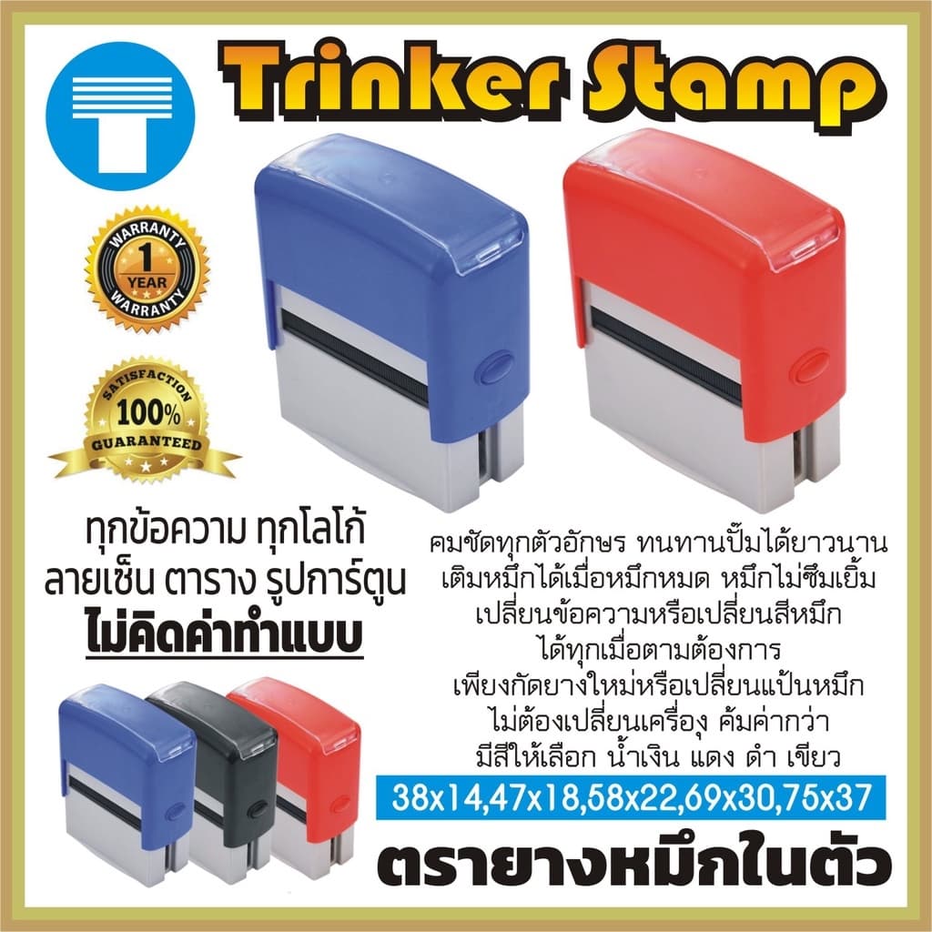 ตรายางหมึกในตัว สั่งทํา แบรนด์ Trinker Stamp มีหลายขนาด หลายสีให้เลือก กัดยางฟรี Self Inking Stamp ทนทาน…