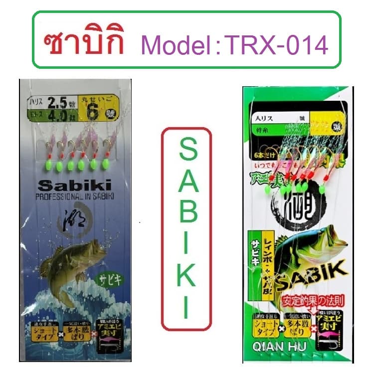 ] ซาบิกิ Model:TRX014 พู่แฟลชขาวประกายเขียว เบ็ดชุด เบ็ดโสก หาเหยื่อปลาเหยื่อคน ติดกล่องไว้ไม่ผิดหวัง