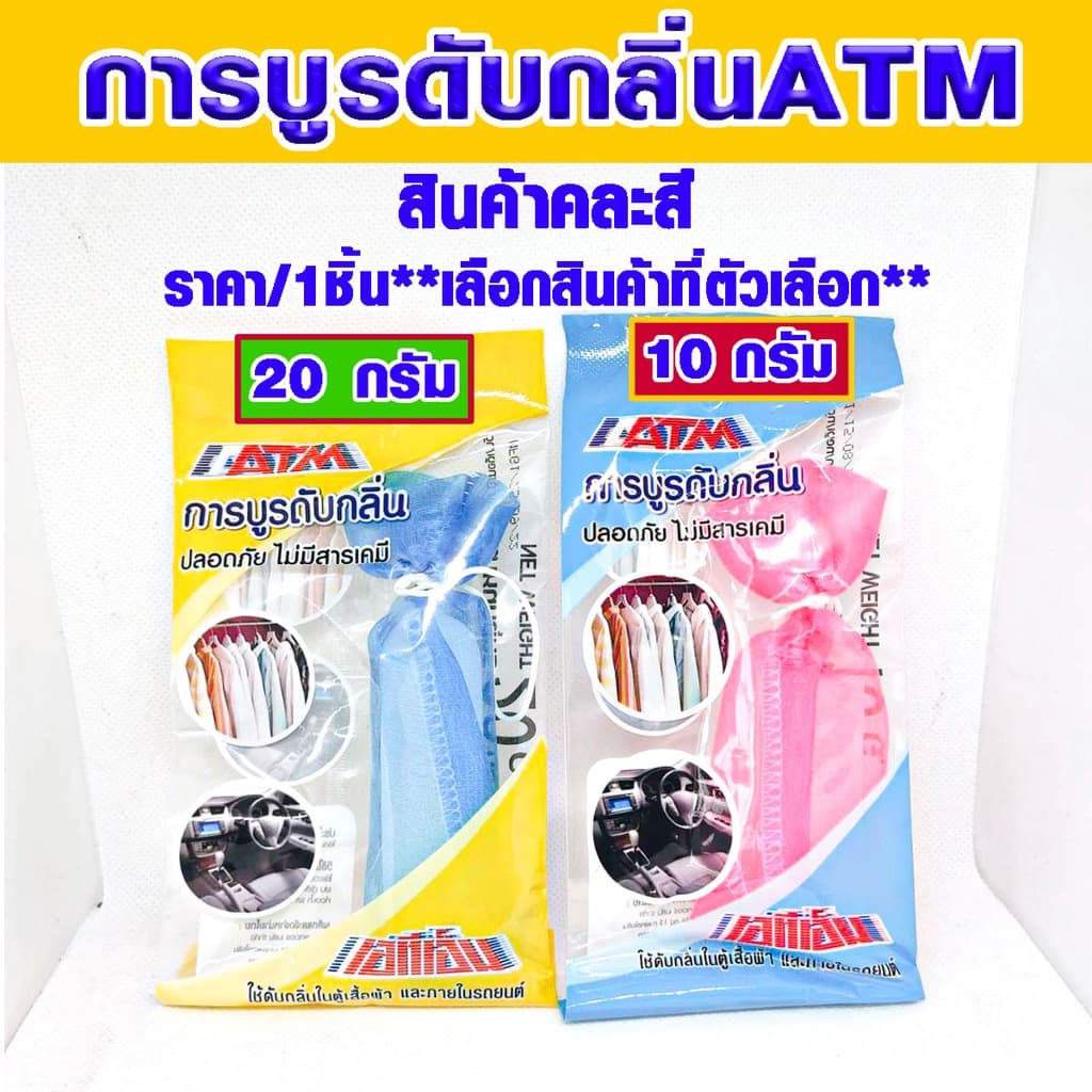 การบูร ดับกลิ่น การบูรหอม ขนาด 10 , 20 กรัม การบูร เอทีเอ็ม ดับกลิ่น Camphor ลูกเหม็น ไล่หนูและแมลง…