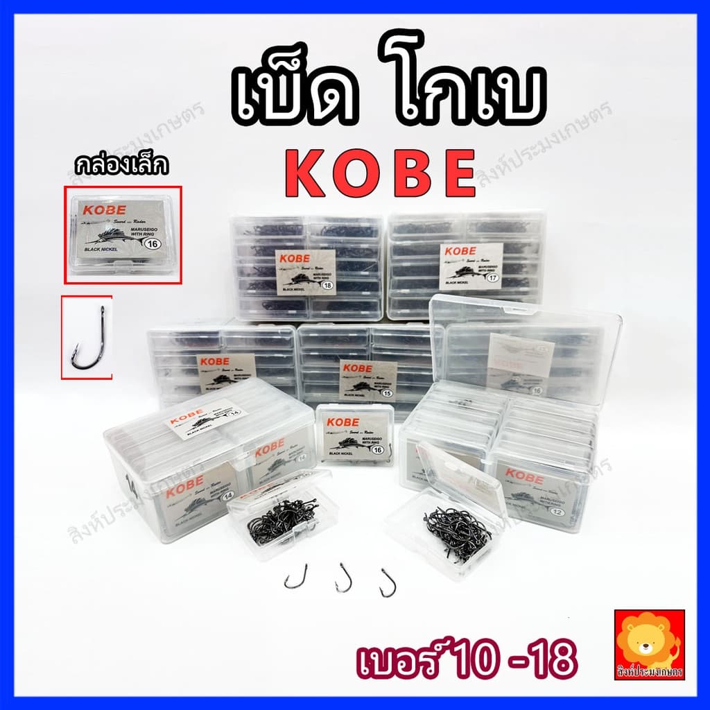 ตะขอเบ็ด เบ็ดตกปลา เบ็ด โกเบ KOBE แบบมีรู ขายเป็นกล่อง ตาเบ็ด ดวงเบ็ด ตัวเบ็ด ตกปลา ตาเบ็ด เบ็ดกล่อง