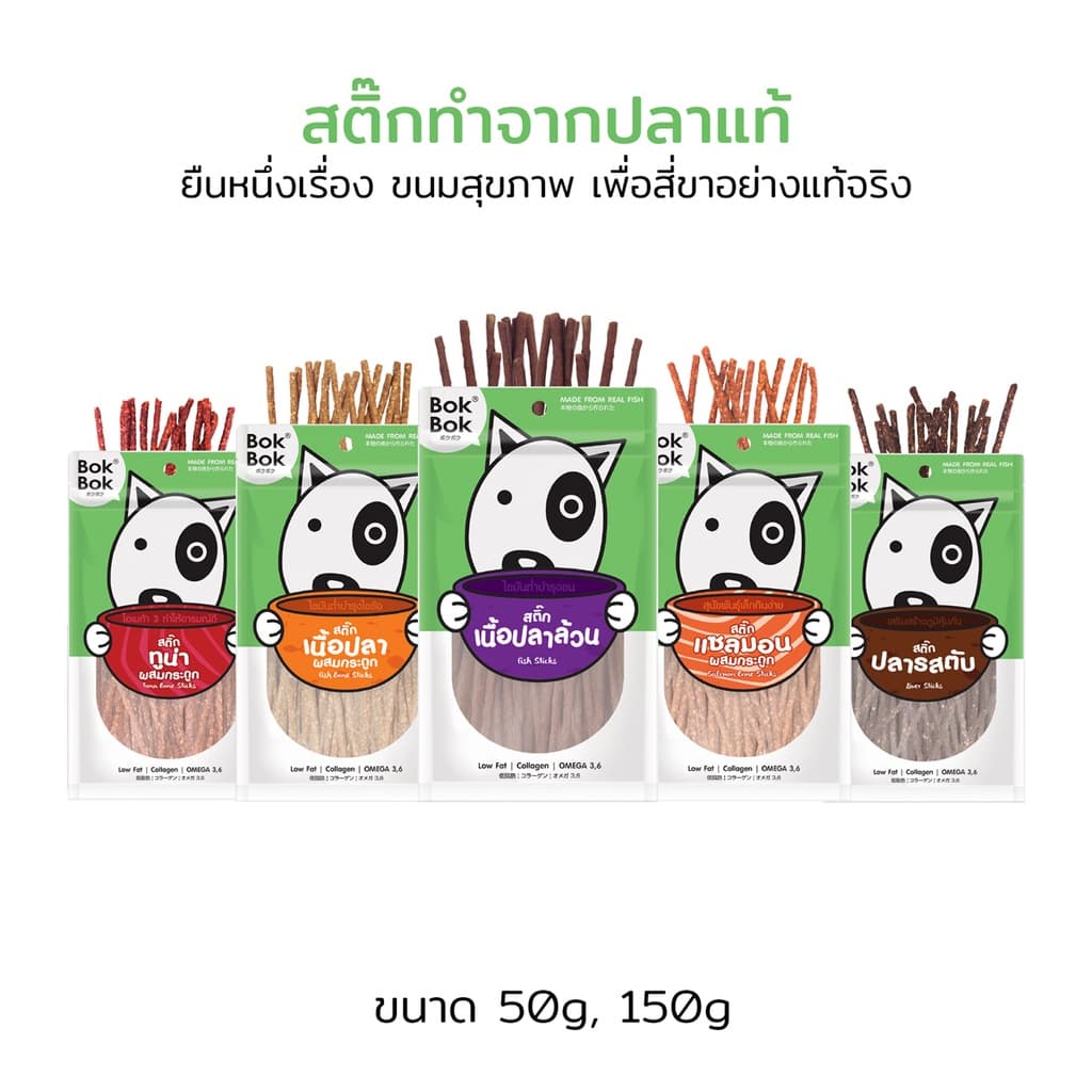 สติ๊กปลา ขนมน้องหมา Bok Bok 150 กรัม 1 ถุง (เลือก 1 รสชาติ) แท่งเล็กเหมาะสําหรับสุนัขทักสายพันธุ์