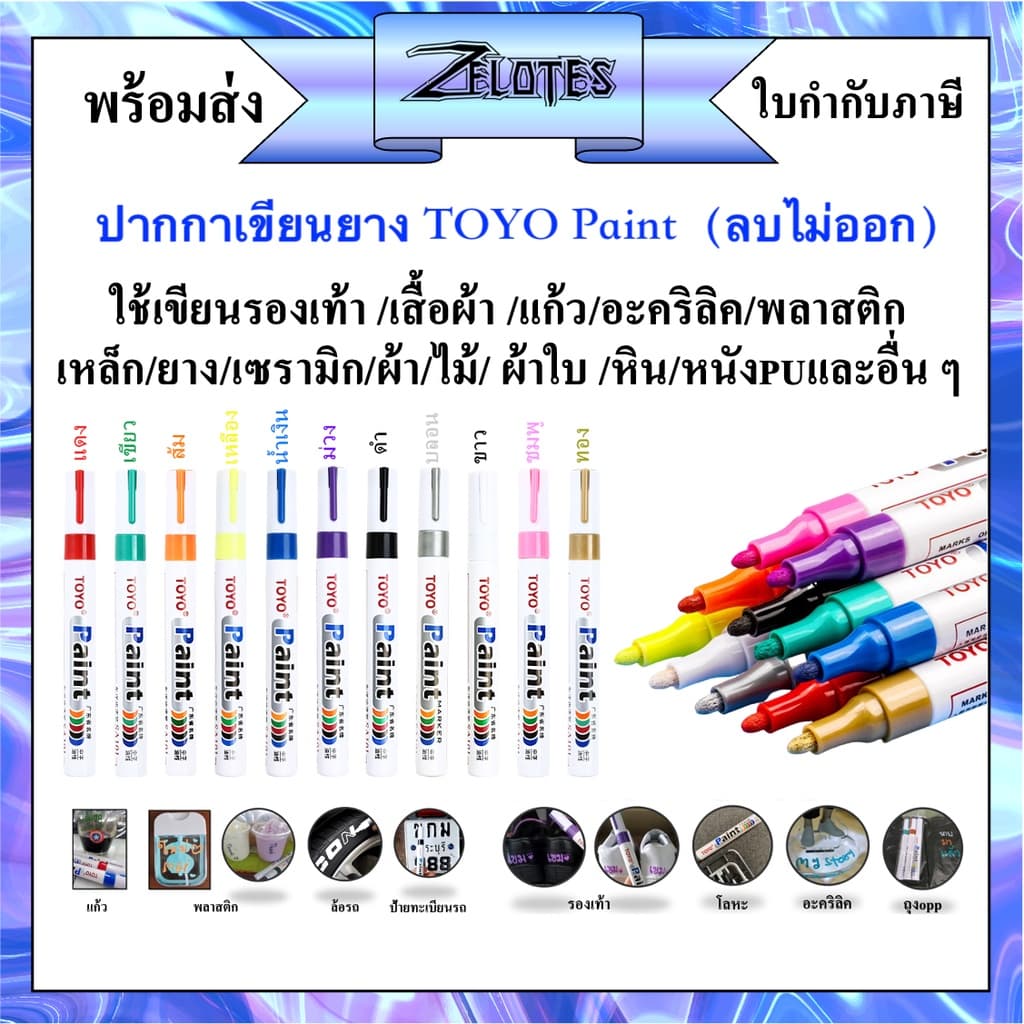 ปากกาเขียนยาง TOYO Paint เขียนล้อรถยนต์/พลาสติก/ไม้/ผ้าใบ/กระจก/กระเบื้อง/แผ่นทะเบียนและอื่นๆ