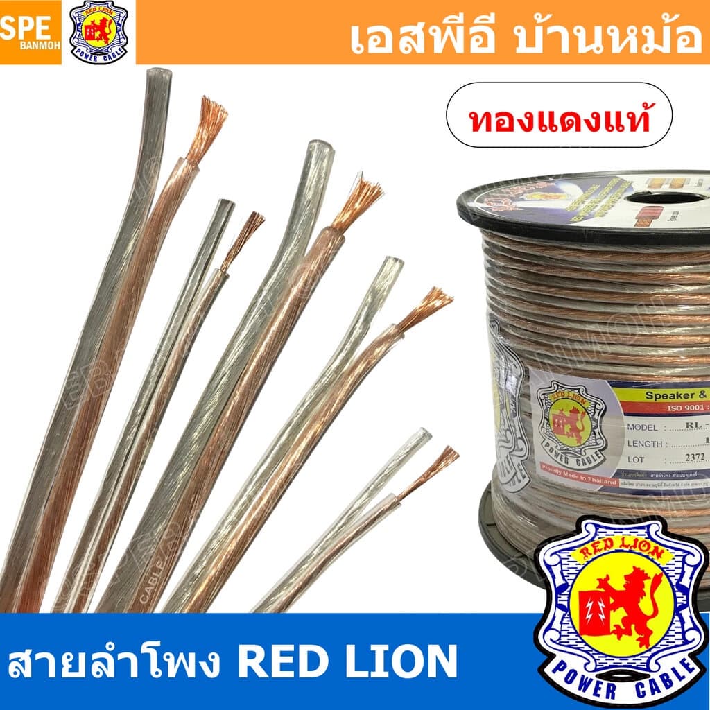 สายลําโพง ทองแดงแท้ RED LION RL-20 RL-18 RL-16 RL-12 RL-10 สายลําโพง ทองแดงแท้ REDLIONSpeaker Cable… รูปที่ 1