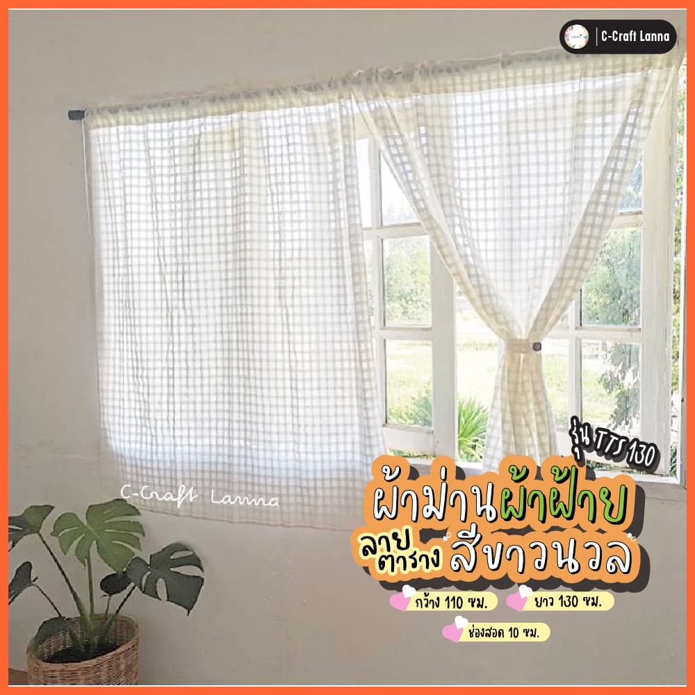 ผ้าม่านผ้าฝ้าย สไตล์มินิมอล ลายตารางสีขาวนวล กว้าง110 สูง130cm ผ้าม่านหน้าต่าง ผ้าม่านสําเร็จรูป…