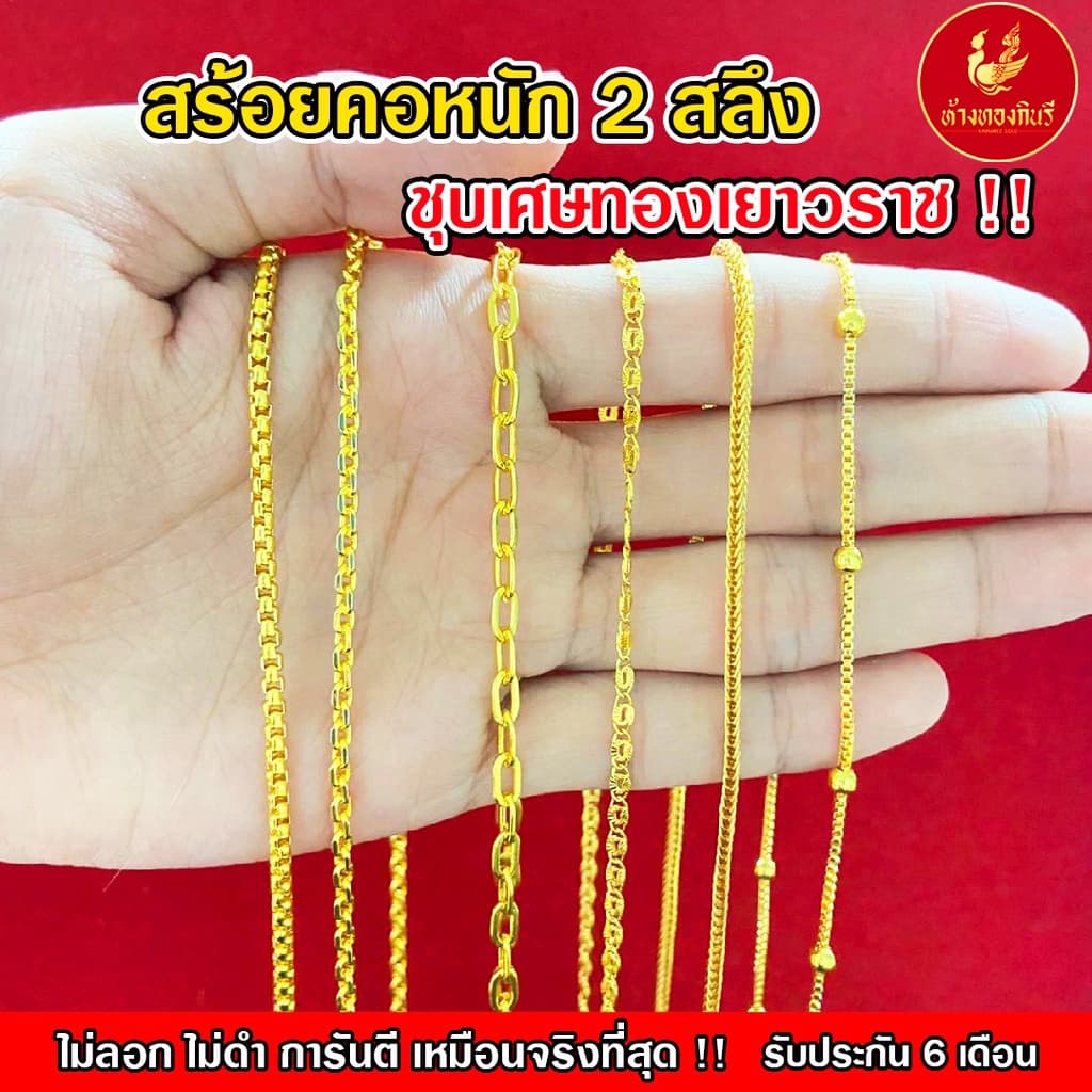 Kinnaree สร้อยคอ 2 สลึง ชุบเศษทองเยาวราช เหมือนแท้ 100% ไม่ลอก ไม่ดํา รับประกัน 6 เดือน สร้อยทอง สร้อยคอทอง…
