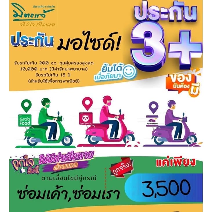ประกัน3+มอเตอร์ไซด์รวมรักษาพยาบาลคนขับสําหรับไรเดอร์ Grab panda Lineman จด รย17 แล้ว รูปที่ 1