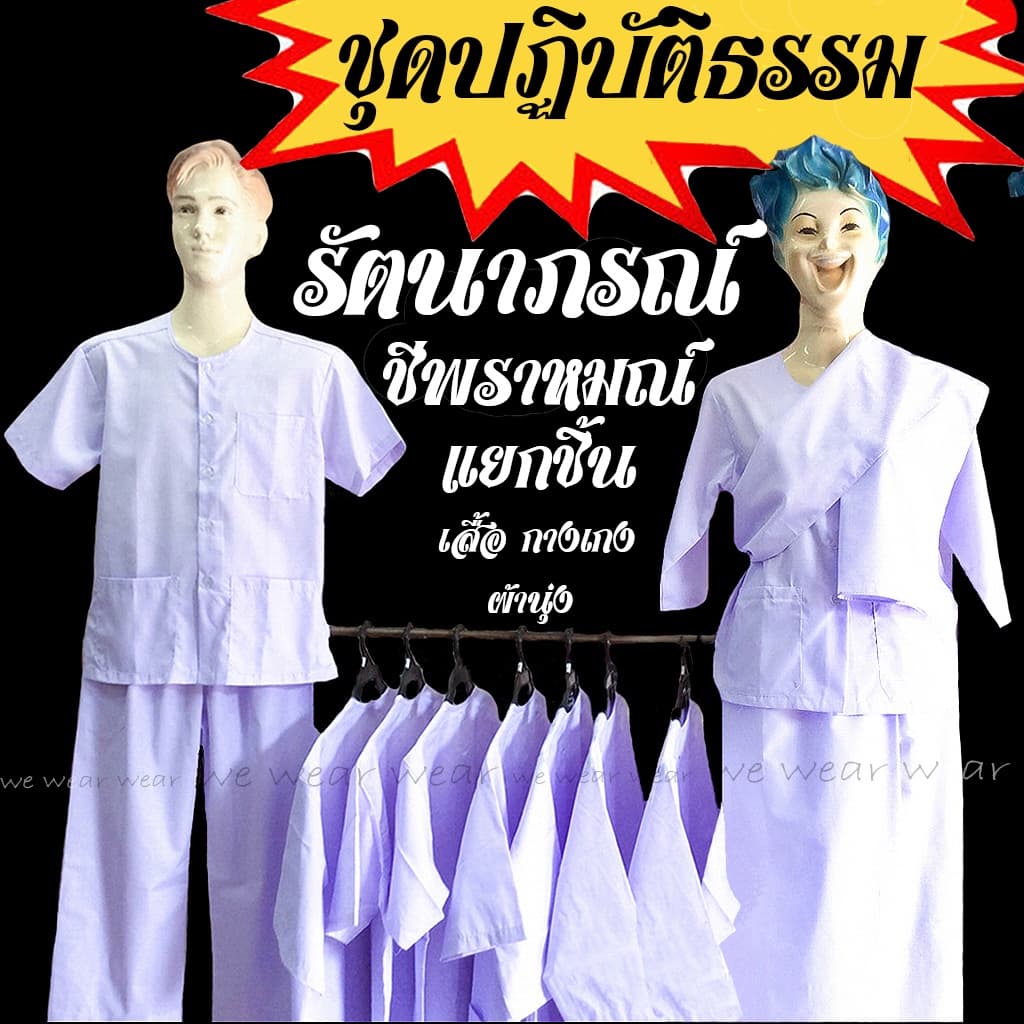 ชุดขาวปฏิบัติธรรม ชายหญิง ชุดชีพราหมณ์ ชุดปฏิบัติธรรม ถือศีล รัตนาภรณ์ (แยกชิ้น)