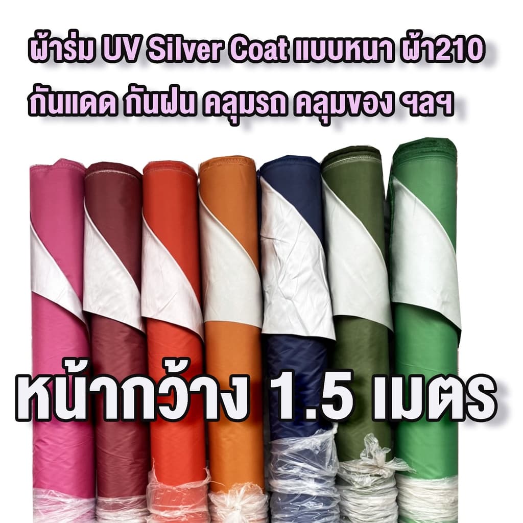 ผ้าร่ม ผ้ากันแดด ผ้าม้วน กันUV หน้ากว้าง 1.5 เมตร กันแดด กันน้ํา กันฝน ผ้าม่าน คลุมรถ ขายเป็นหลา พร้อมส่งทุกสี
