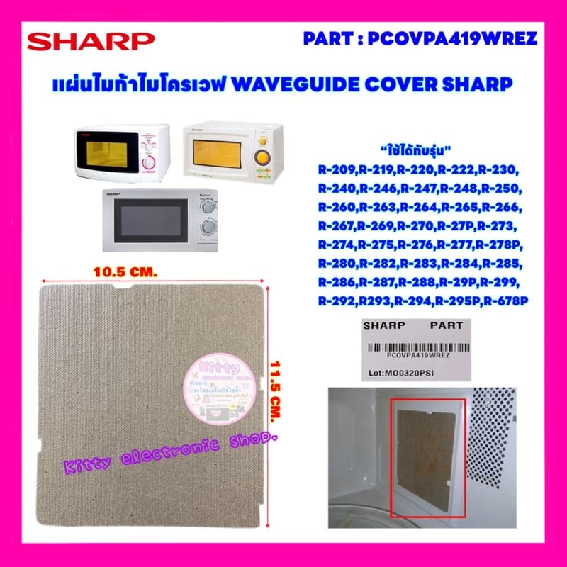 แผ่นไมก้า WAVEGUIDE COVER SHARP อะไหล่ใหม่ ใช้ได้กับรุ่นR-29P :R-219 :R-248 R-269-R-222 :R220ฯ…