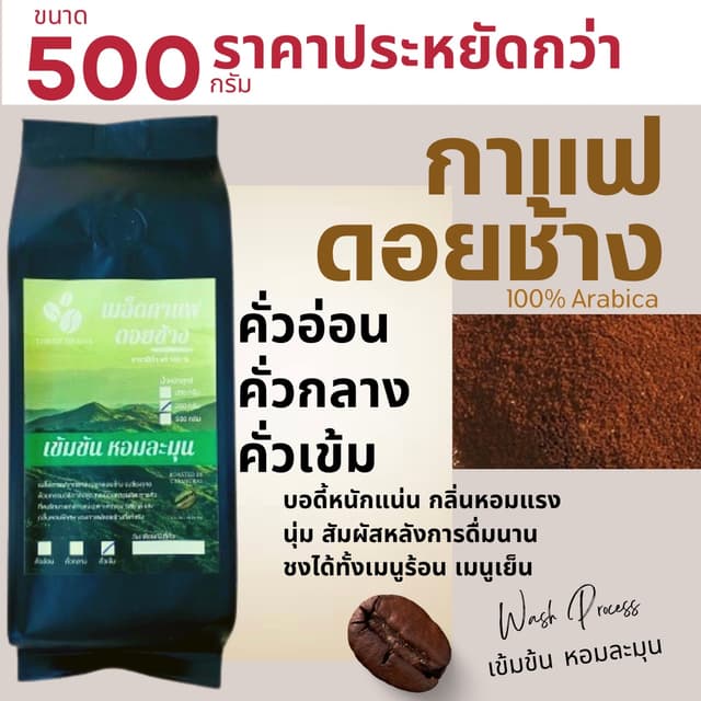เมล็ดกาแฟดอยช้าง บรรจุถุงติดวาล์ว 500กรัม ส่งฟรี เมล็ดกาแฟอราบิก้า100 % เมล็ดกาแฟสดคั่วบด…